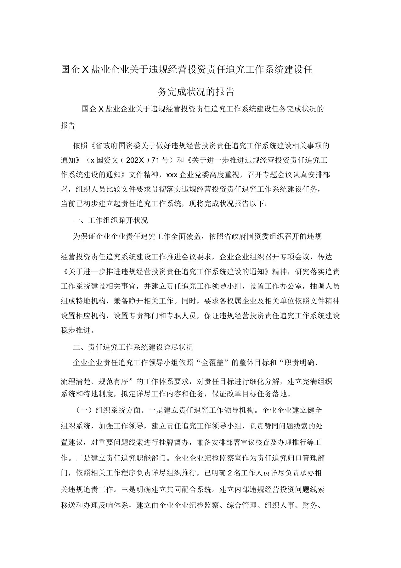 国企X盐业集团关于违规经营投资责任追究工作体系建设任务完成情况的报告