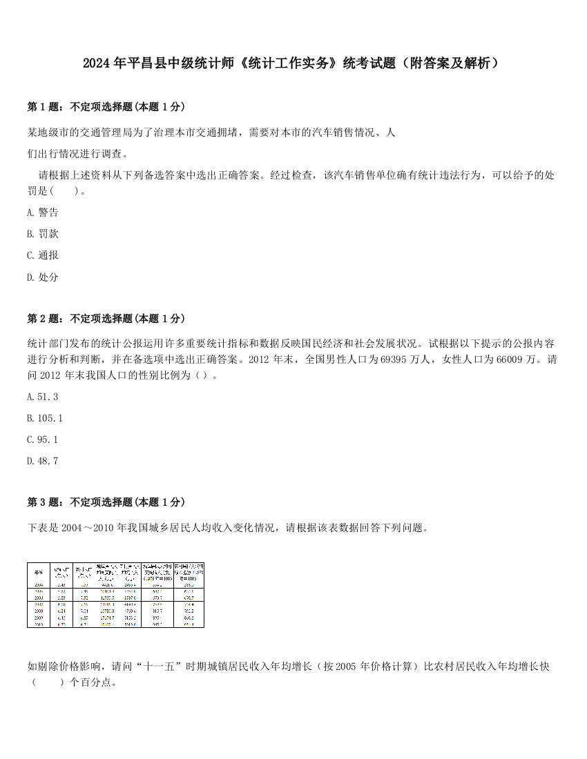 2024年平昌县中级统计师《统计工作实务》统考试题（附答案及解析）