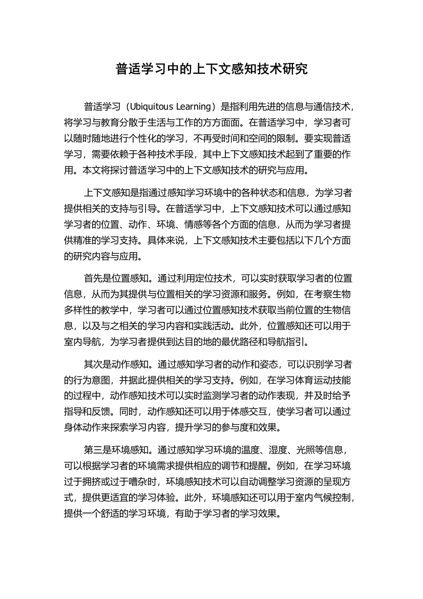 普适学习中的上下文感知技术研究