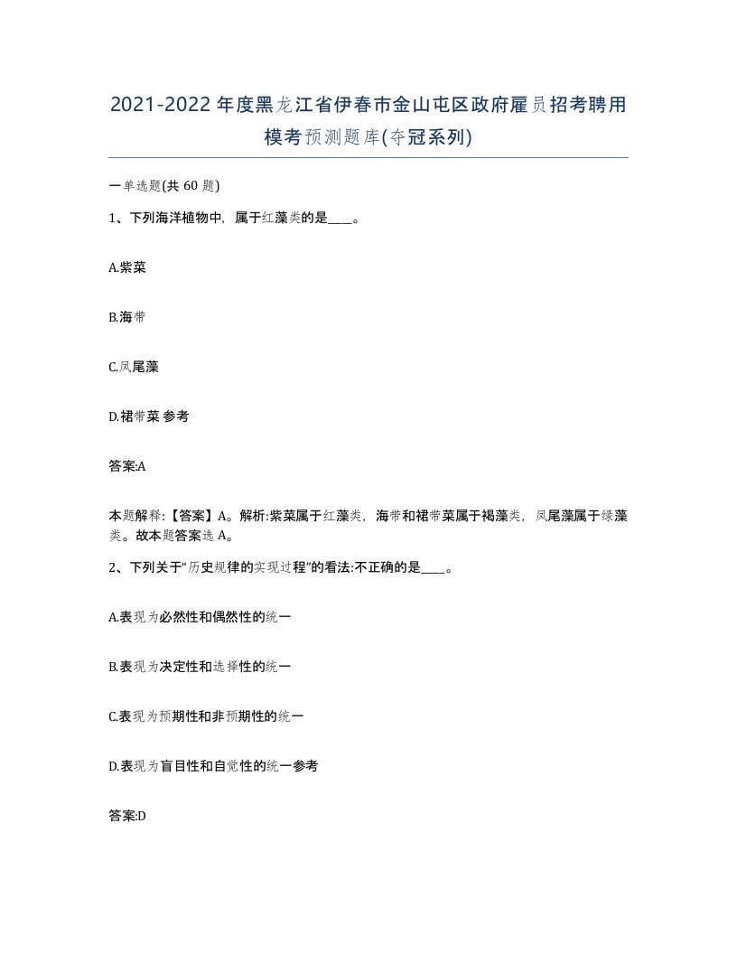 2021-2022年度黑龙江省伊春市金山屯区政府雇员招考聘用模考预测题库夺冠系列