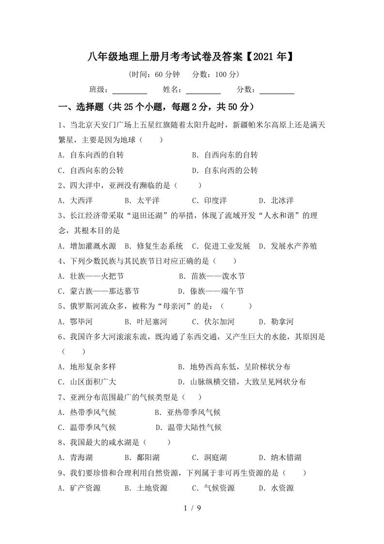 八年级地理上册月考考试卷及答案2021年