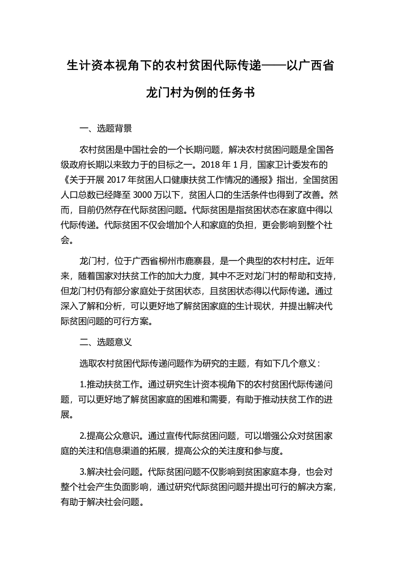 生计资本视角下的农村贫困代际传递——以广西省龙门村为例的任务书