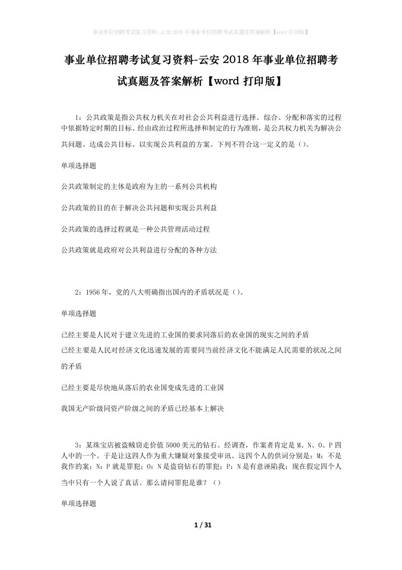 事业单位招聘考试复习资料-云安2018年事业单位招聘考试真题及答案解析word打印版