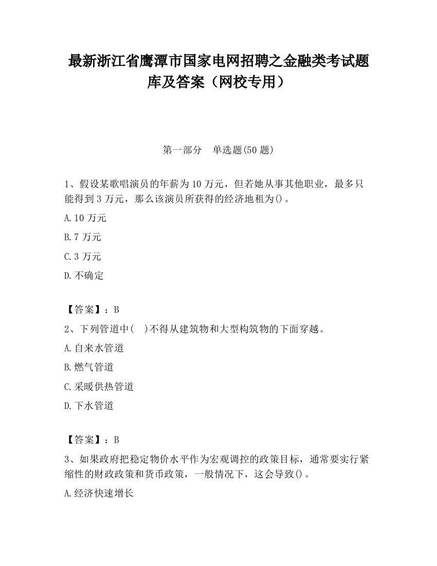 最新浙江省鹰潭市国家电网招聘之金融类考试题库及答案（网校专用）