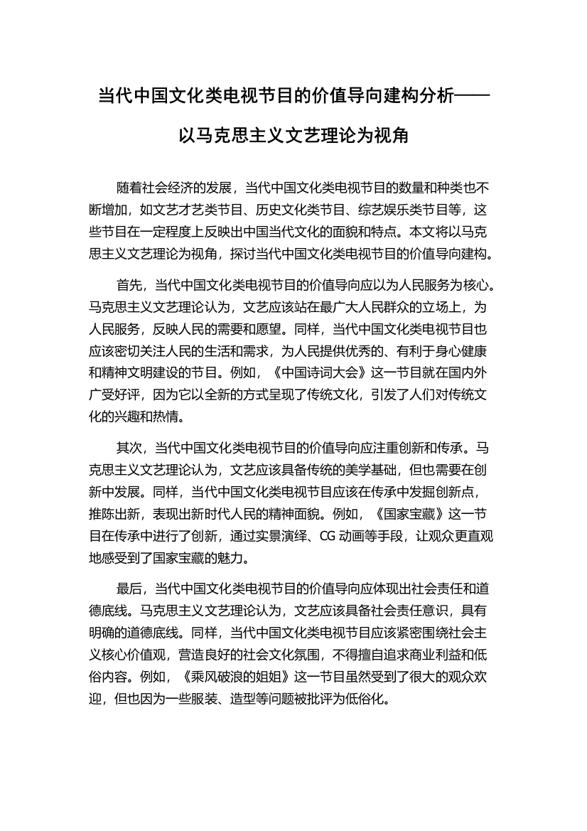 当代中国文化类电视节目的价值导向建构分析——以马克思主义文艺理论为视角