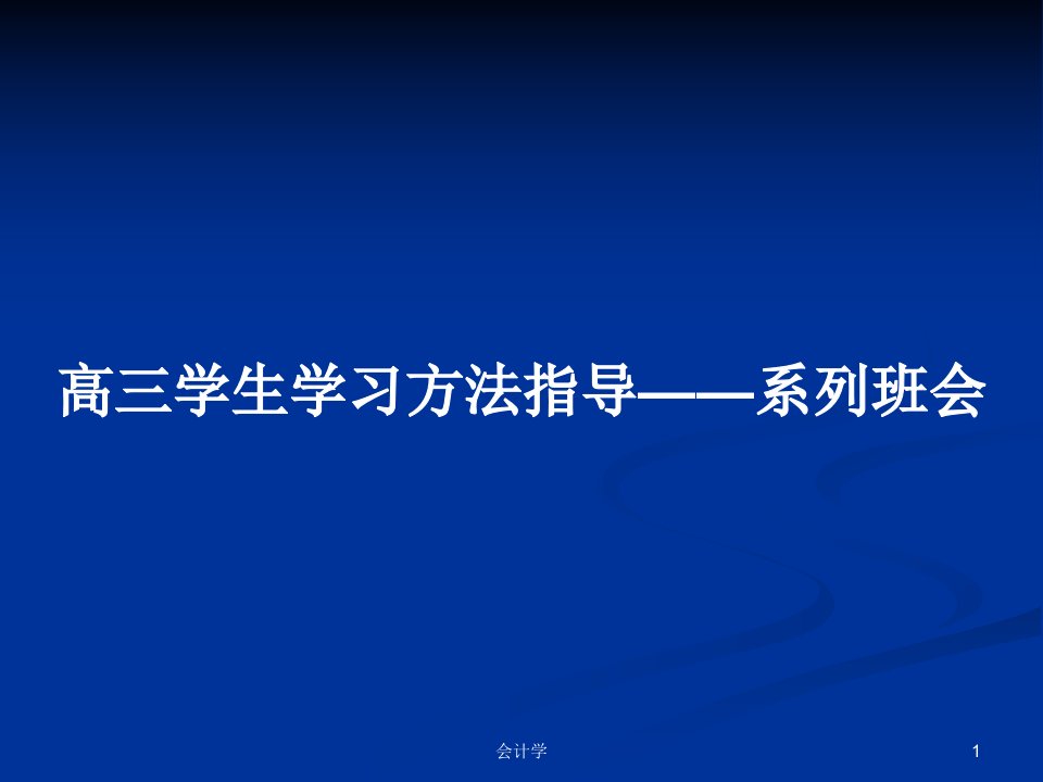 高三学生学习方法指导——系列班会PPT学习教案