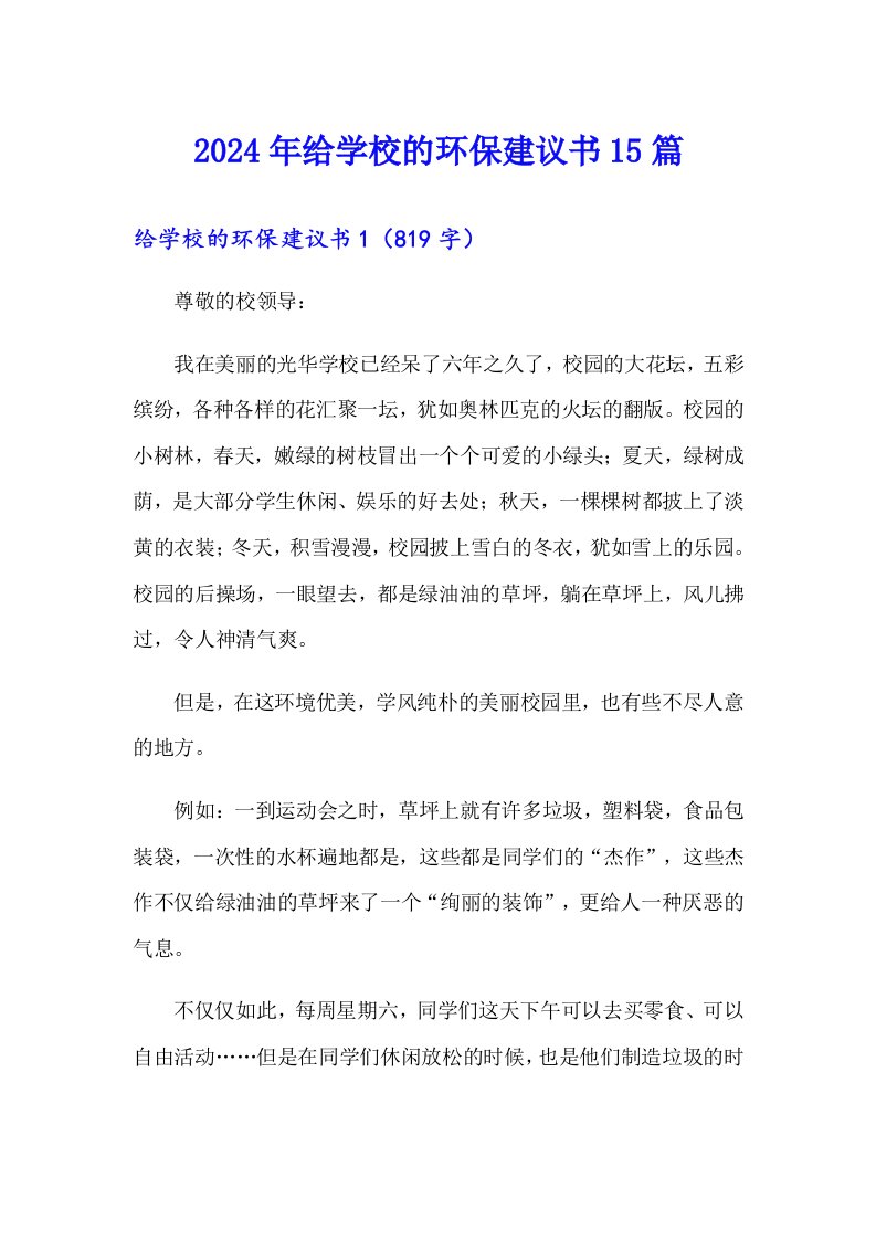 2024年给学校的环保建议书15篇（精编）