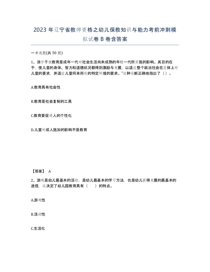 2023年辽宁省教师资格之幼儿保教知识与能力考前冲刺模拟试卷B卷含答案