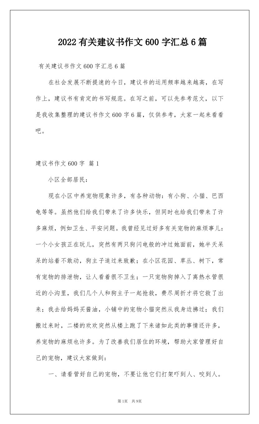 2022有关建议书作文600字汇总6篇