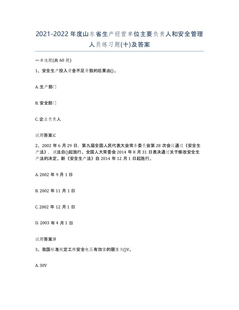 20212022年度山东省生产经营单位主要负责人和安全管理人员练习题十及答案