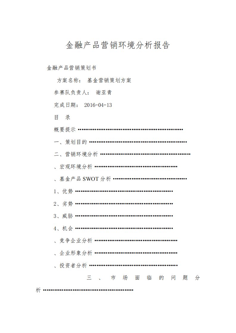 金融产品营销环境分析报告