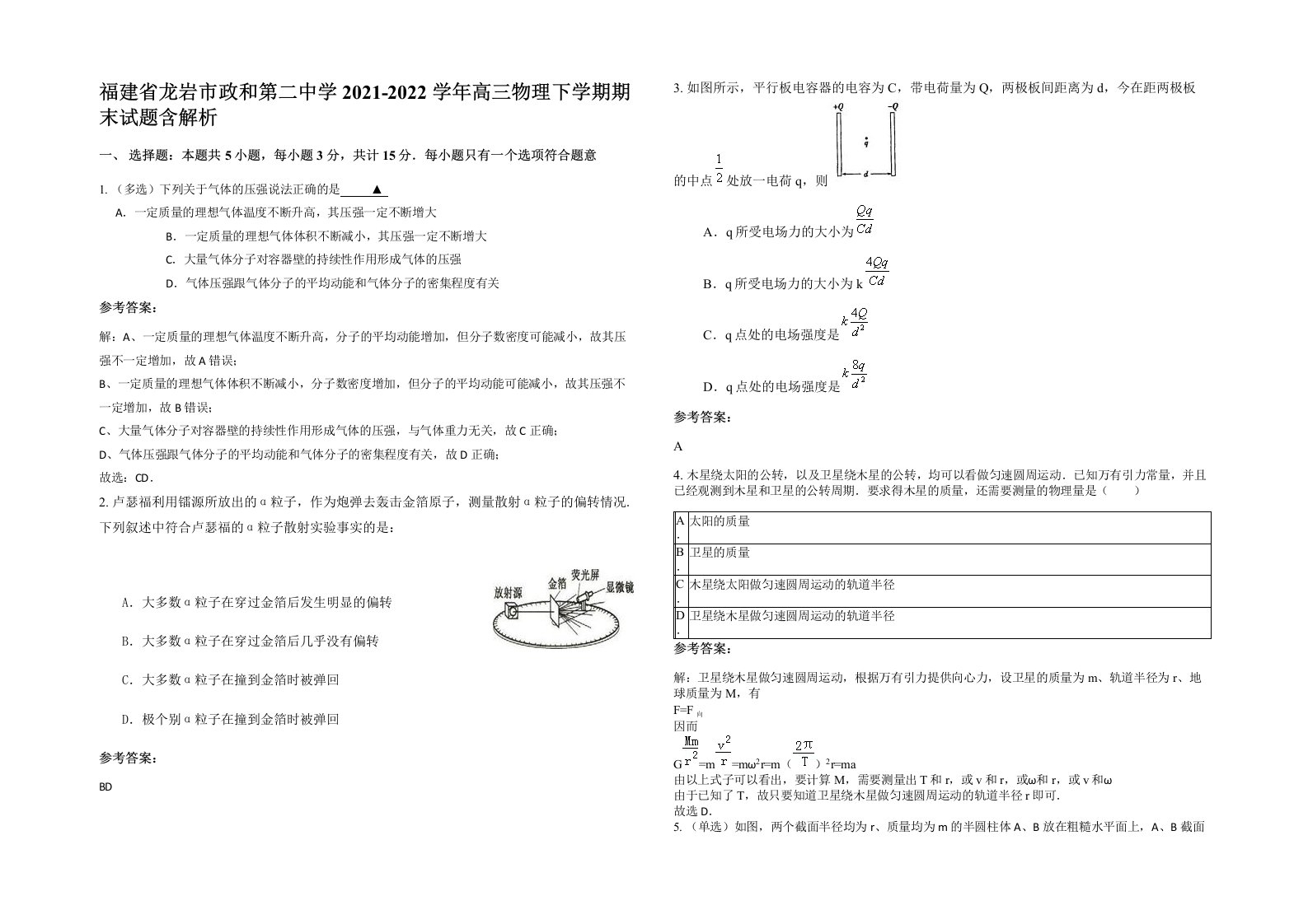 福建省龙岩市政和第二中学2021-2022学年高三物理下学期期末试题含解析