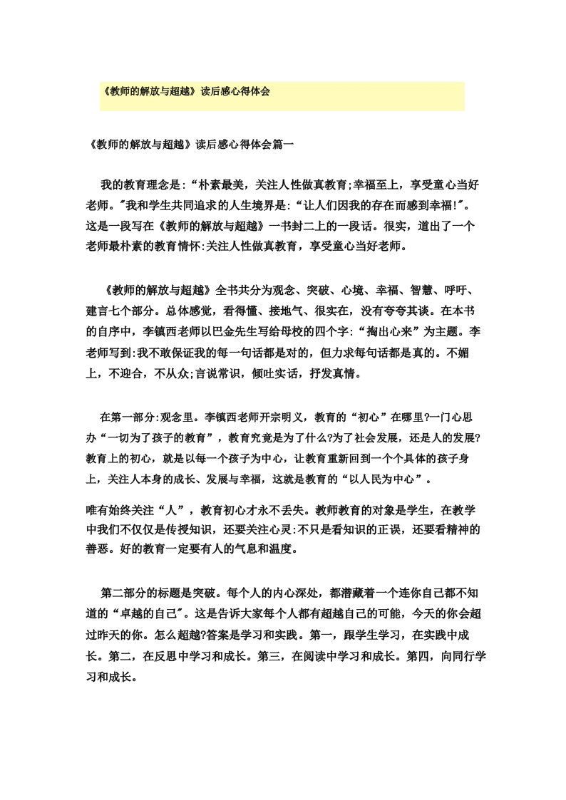 《教师的解放与超越》读后感心得体会