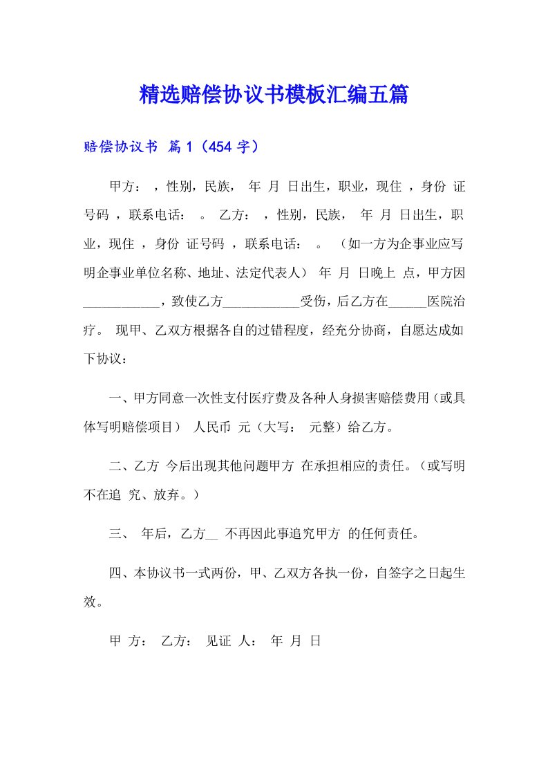 精选赔偿协议书模板汇编五篇