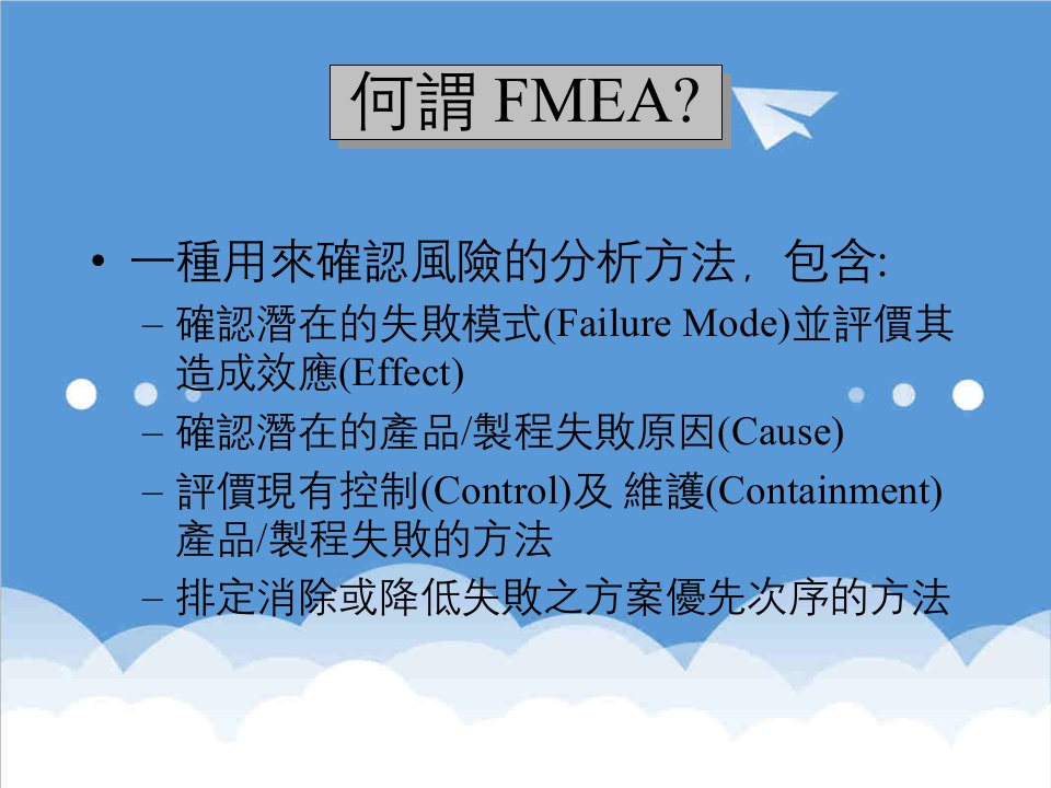 管理知识-企业管理Fmea培训教材