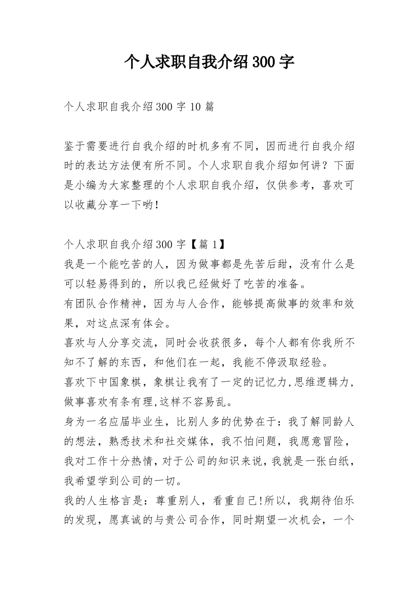 个人求职自我介绍300字