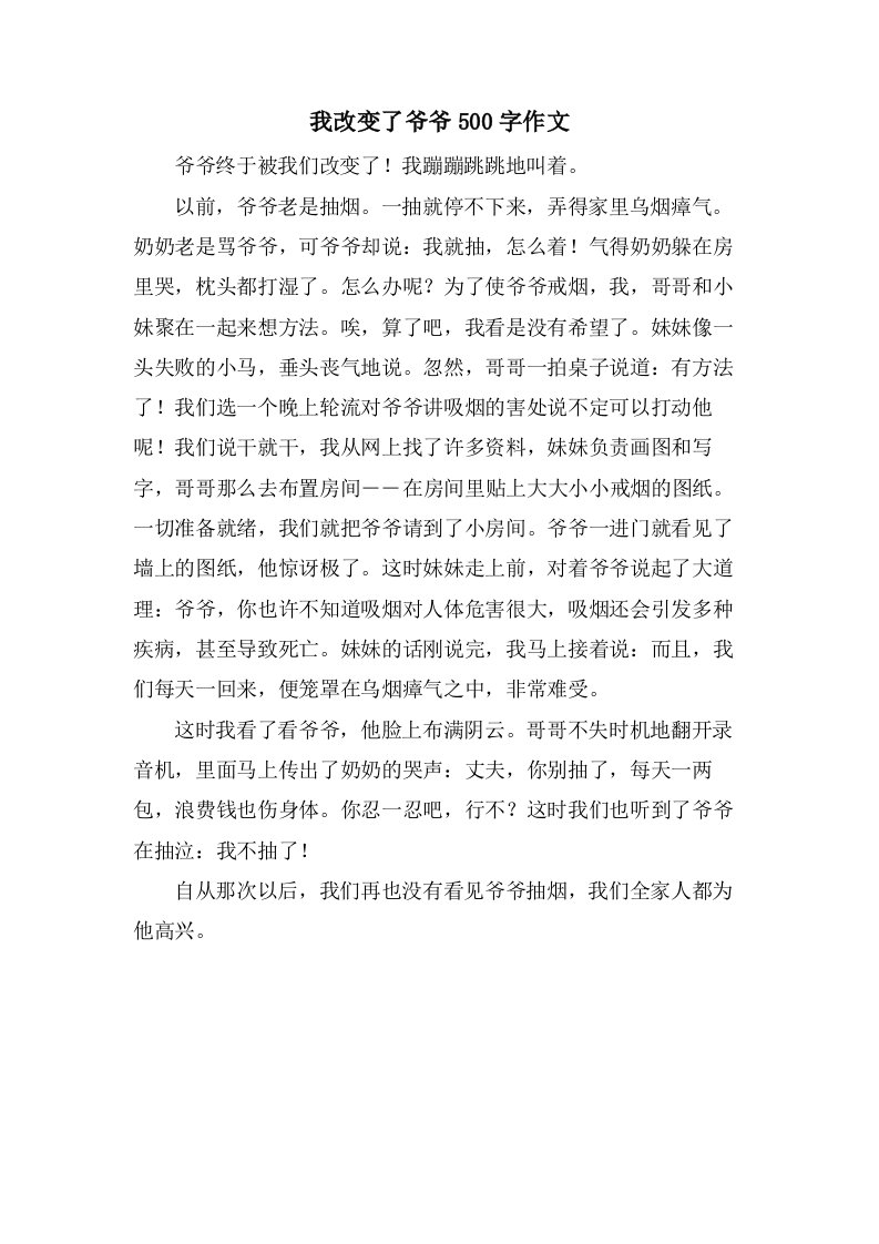 我改变了爷爷500字作文