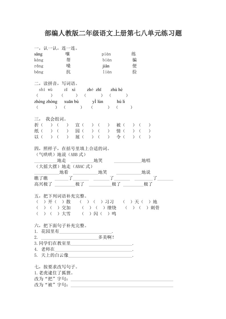 部编人教版二年级语文上册第七八单元练习题