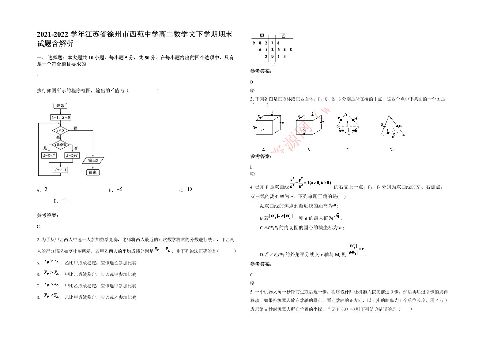 2021-2022学年江苏省徐州市西苑中学高二数学文下学期期末试题含解析