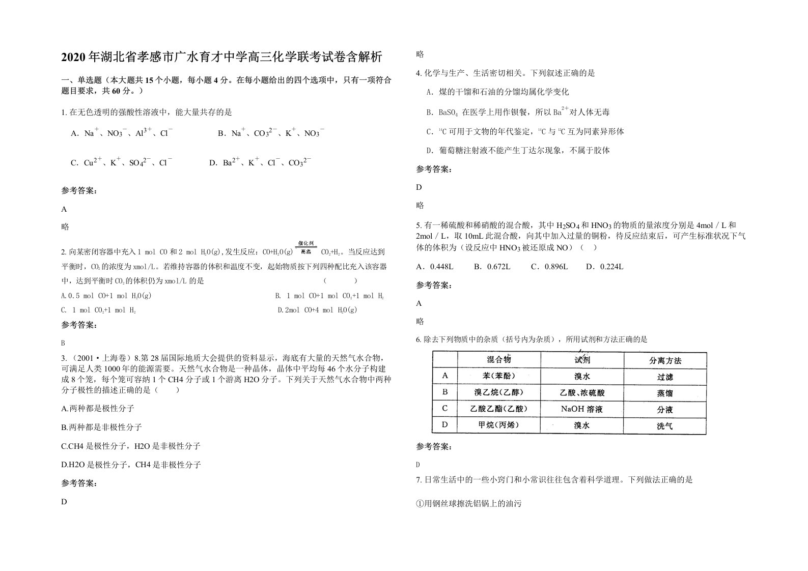 2020年湖北省孝感市广水育才中学高三化学联考试卷含解析