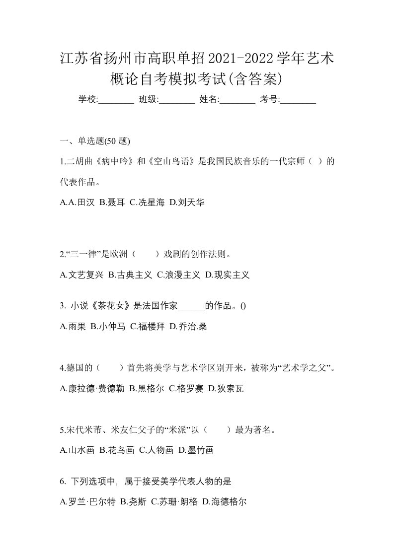 江苏省扬州市高职单招2021-2022学年艺术概论自考模拟考试含答案