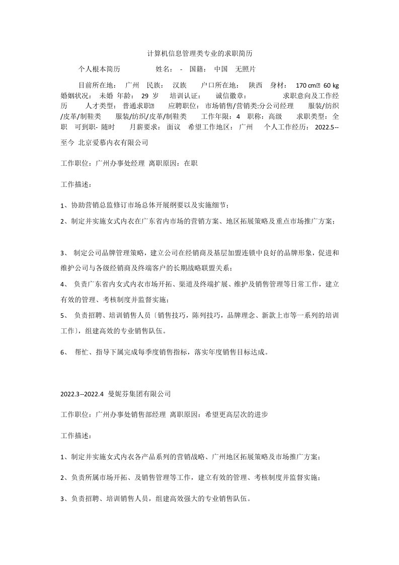 计算机信息管理类专业的求职简历