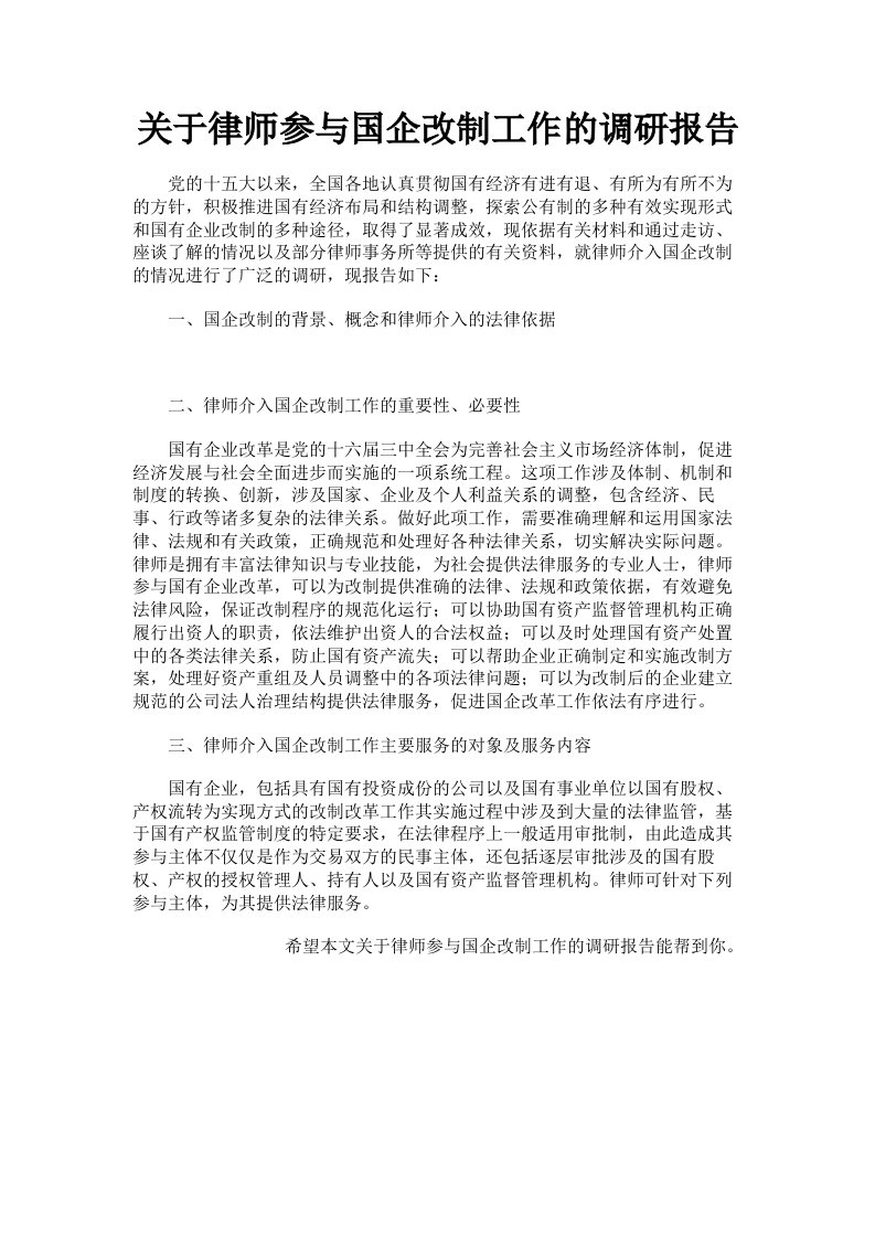 关于律师参与国企改制工作的调研报告