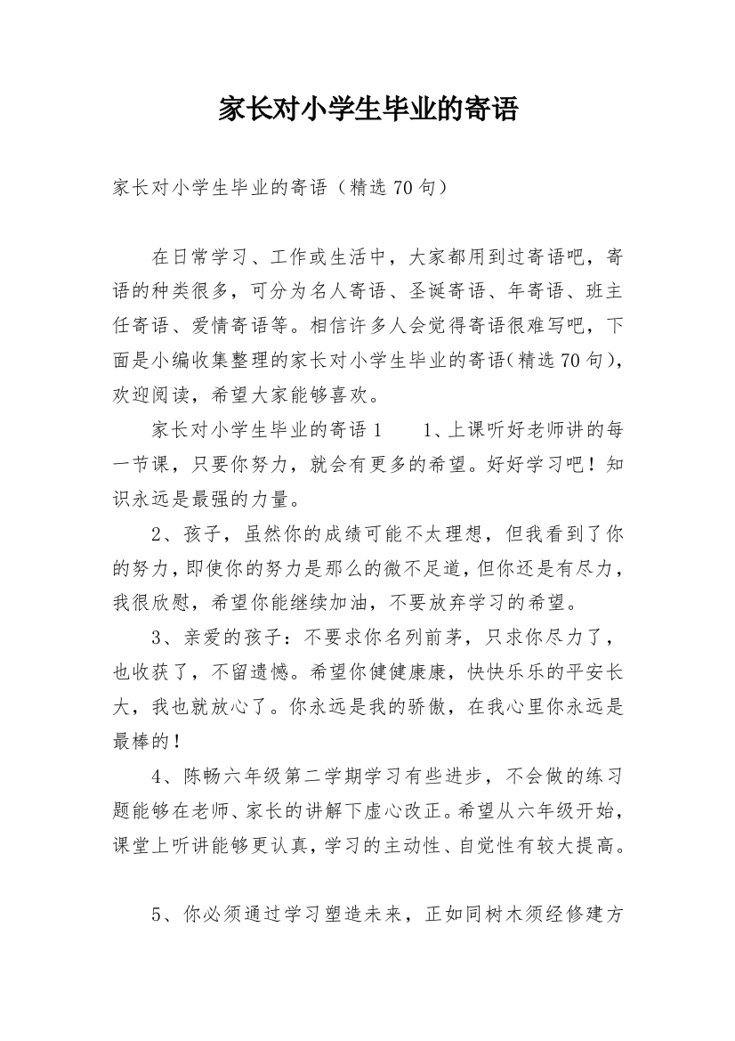 家长对小学生毕业的寄语