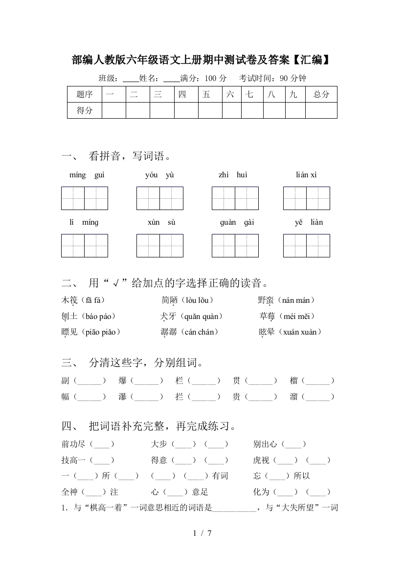 部编人教版六年级语文上册期中测试卷及答案【汇编】