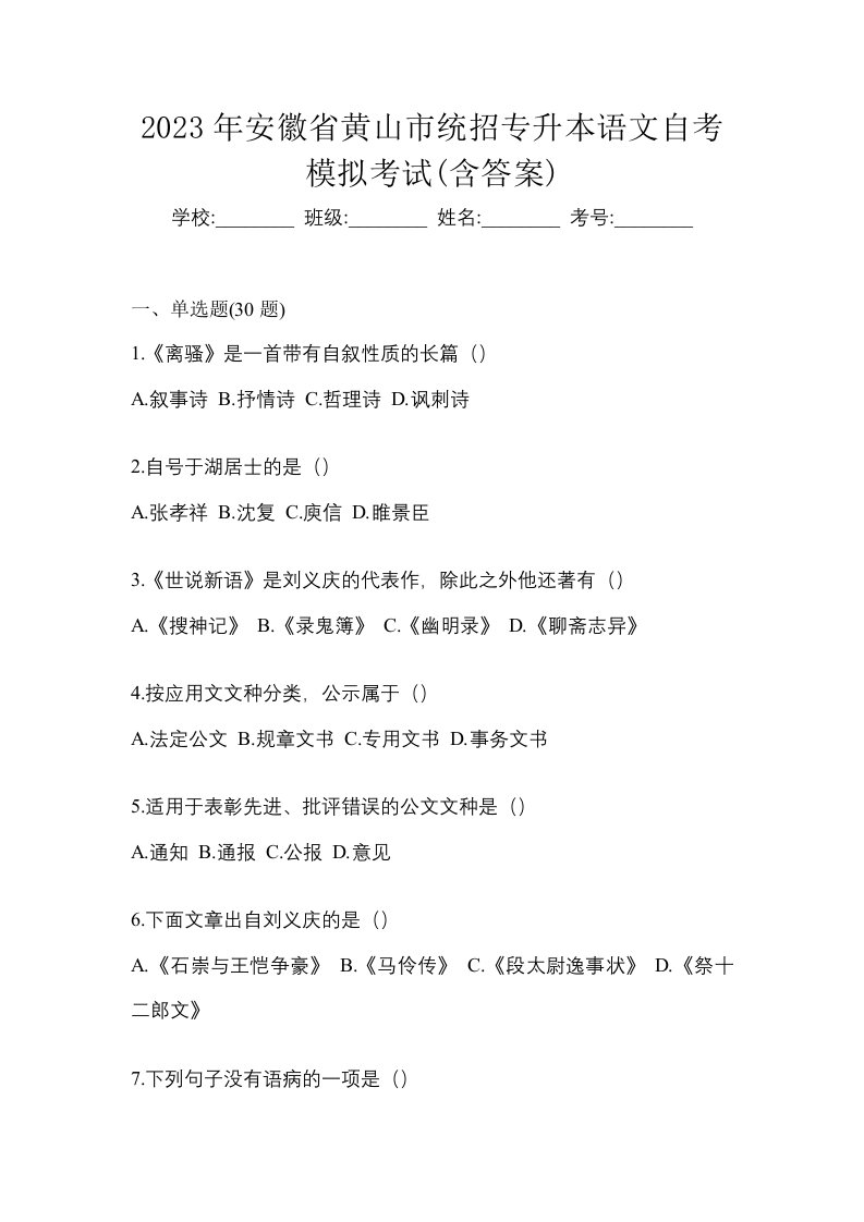 2023年安徽省黄山市统招专升本语文自考模拟考试含答案