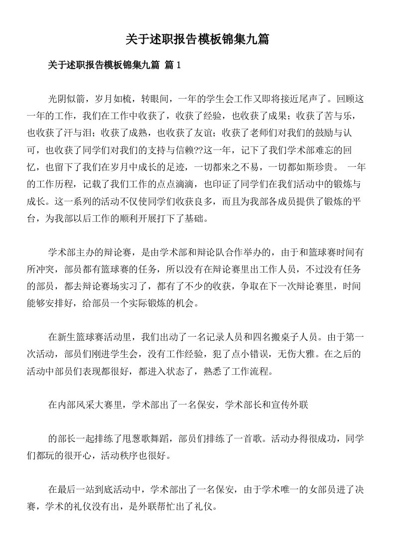 关于述职报告模板锦集九篇