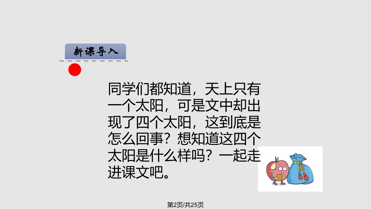 新人教部编本一级下册四个太阳