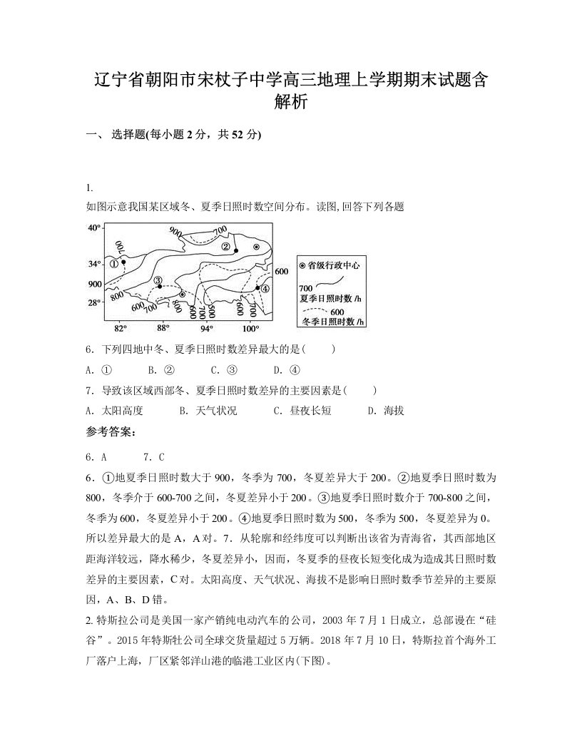 辽宁省朝阳市宋杖子中学高三地理上学期期末试题含解析