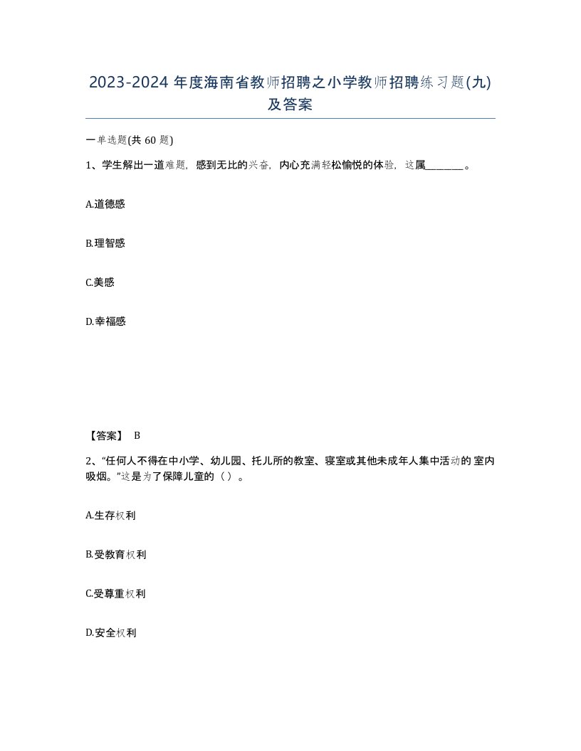 2023-2024年度海南省教师招聘之小学教师招聘练习题九及答案