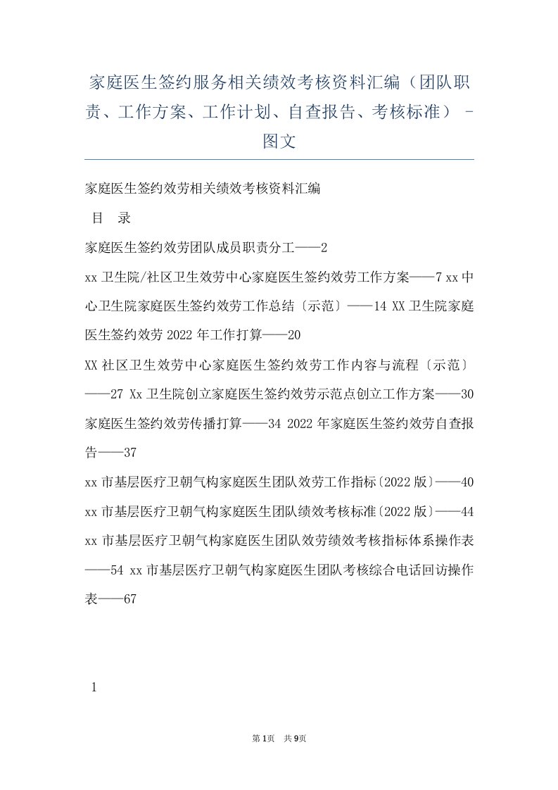 家庭医生签约服务相关绩效考核资料汇编（团队职责、工作方案、工作计划、自查报告、考核标准）