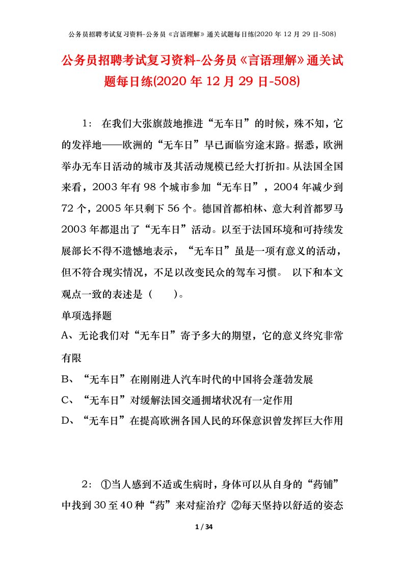 公务员招聘考试复习资料-公务员言语理解通关试题每日练2020年12月29日-508