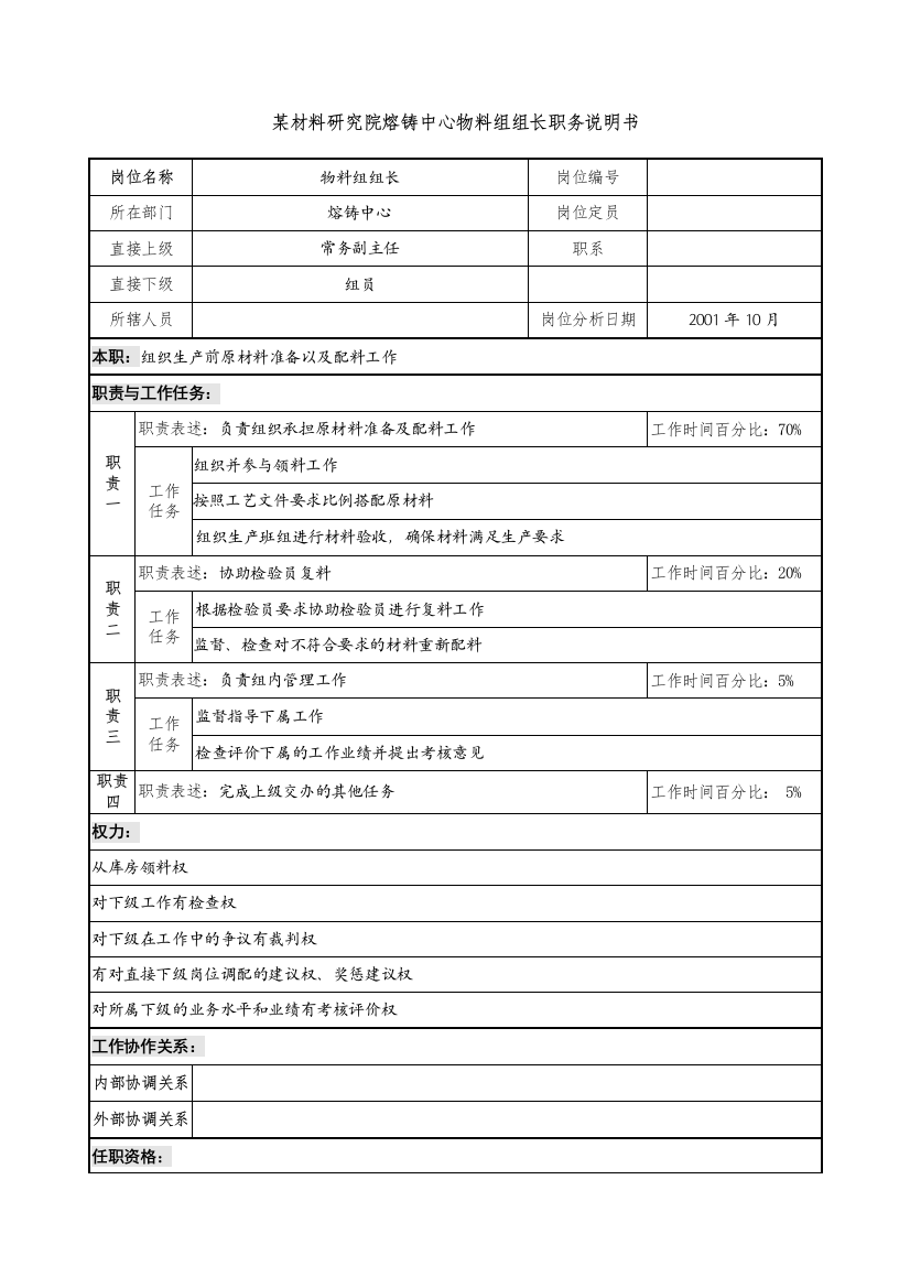 熔铸中心物料组组长职务说明书