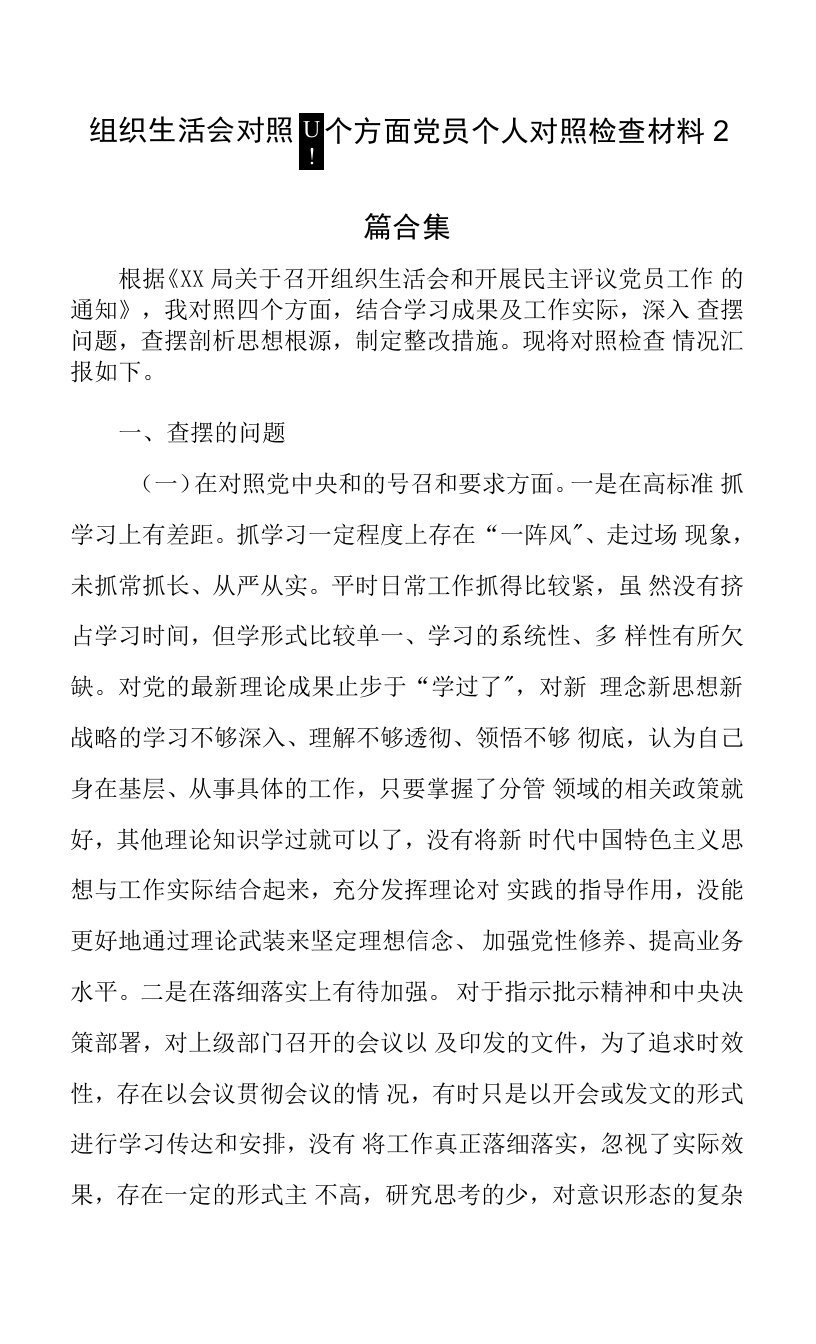 组织生活会对照四个方面党员个人对照检查材料2篇合集