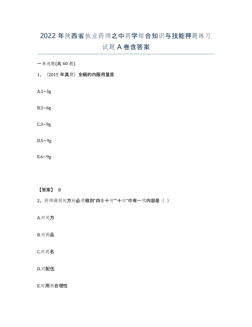 2022年陕西省执业药师之中药学综合知识与技能押题练习试题A卷含答案