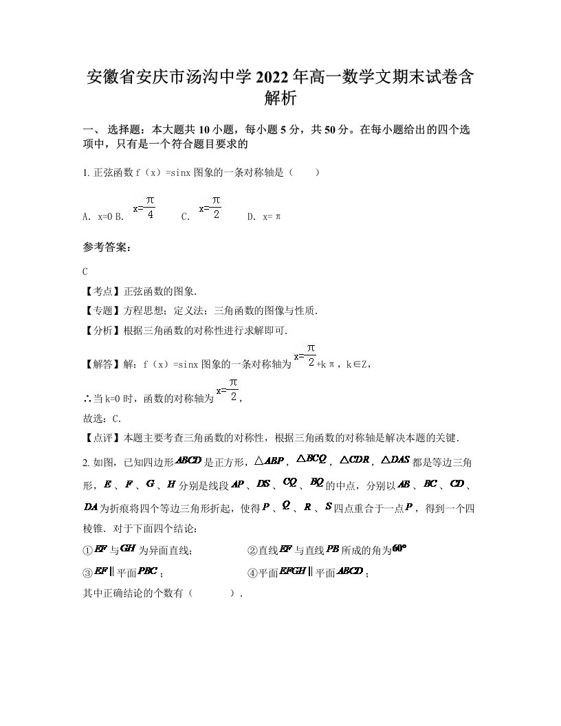 安徽省安庆市汤沟中学2022年高一数学文期末试卷含解析