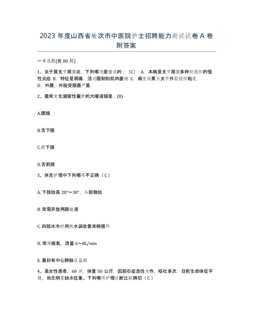 2023年度山西省榆次市中医院护士招聘能力测试试卷A卷附答案