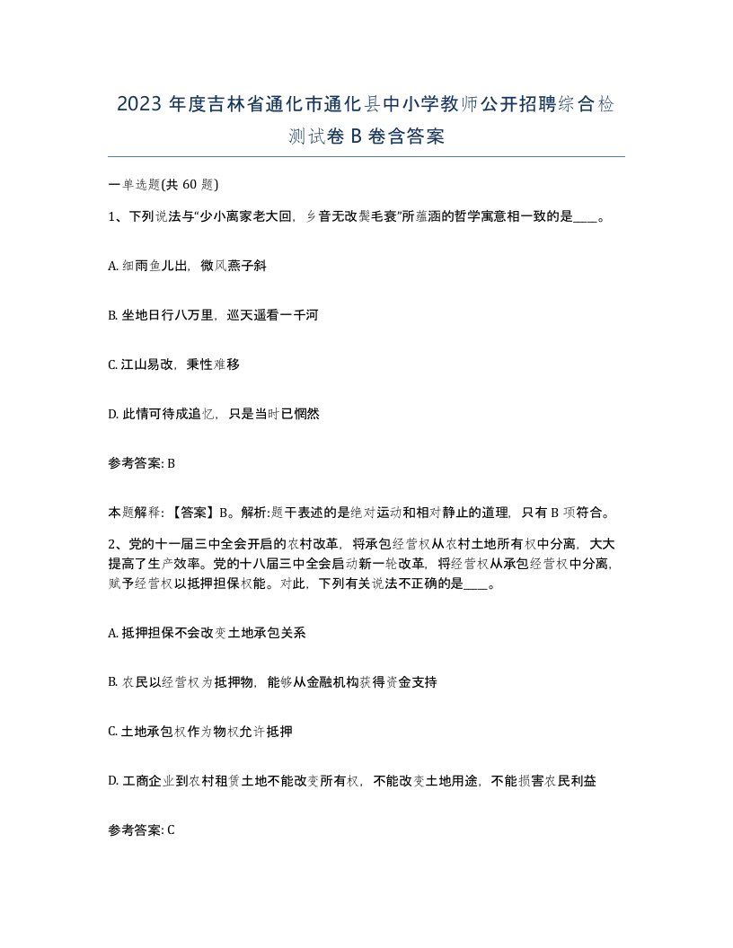 2023年度吉林省通化市通化县中小学教师公开招聘综合检测试卷B卷含答案