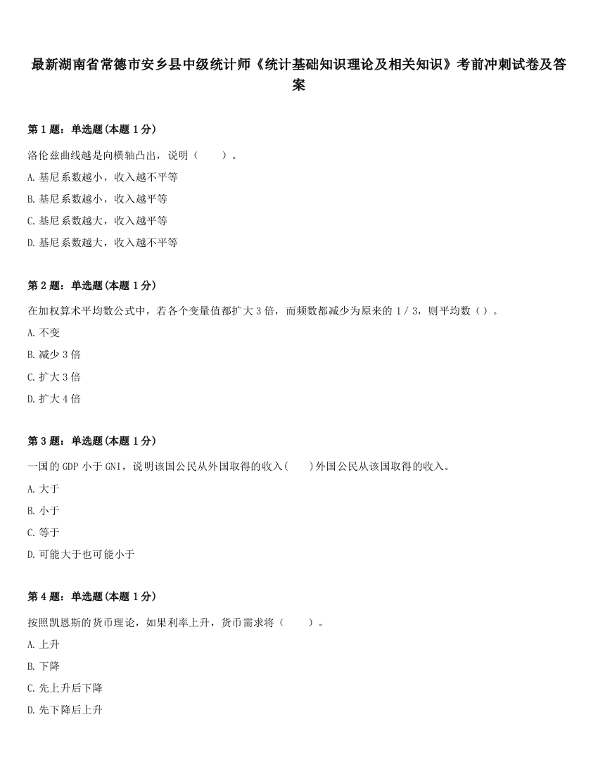 最新湖南省常德市安乡县中级统计师《统计基础知识理论及相关知识》考前冲刺试卷及答案