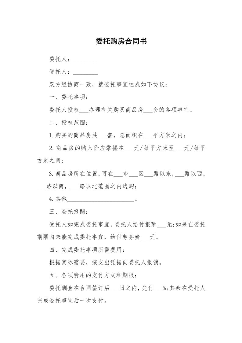 委托购房合同书