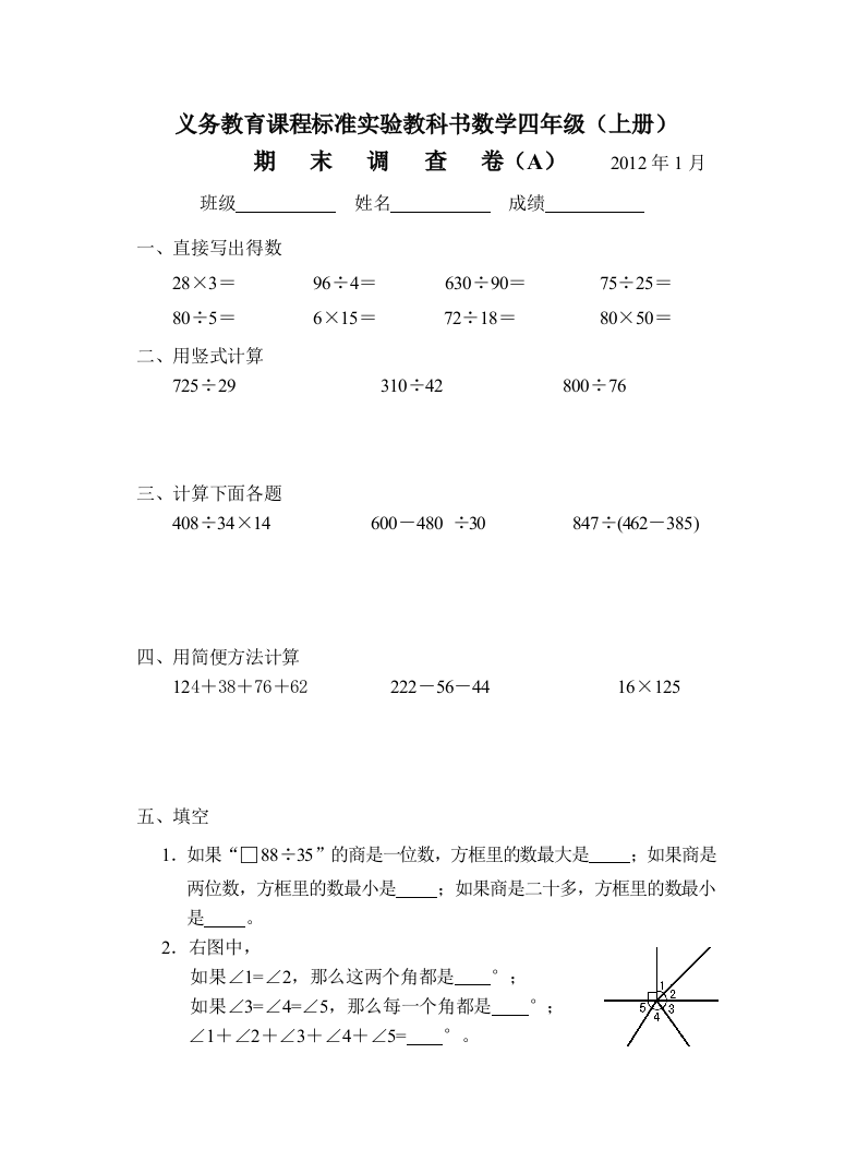 20112012苏教版四年级数学上册期末试卷A