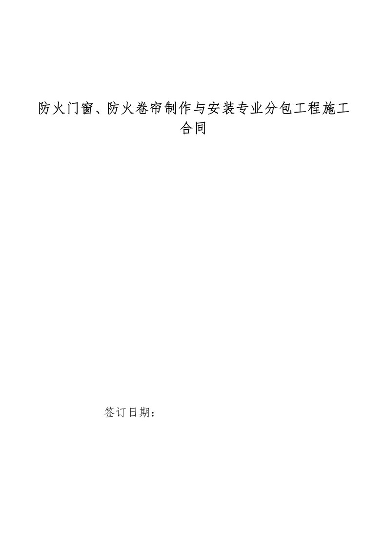 防火门窗、防火卷帘制作与安装专业分包工程施工合同