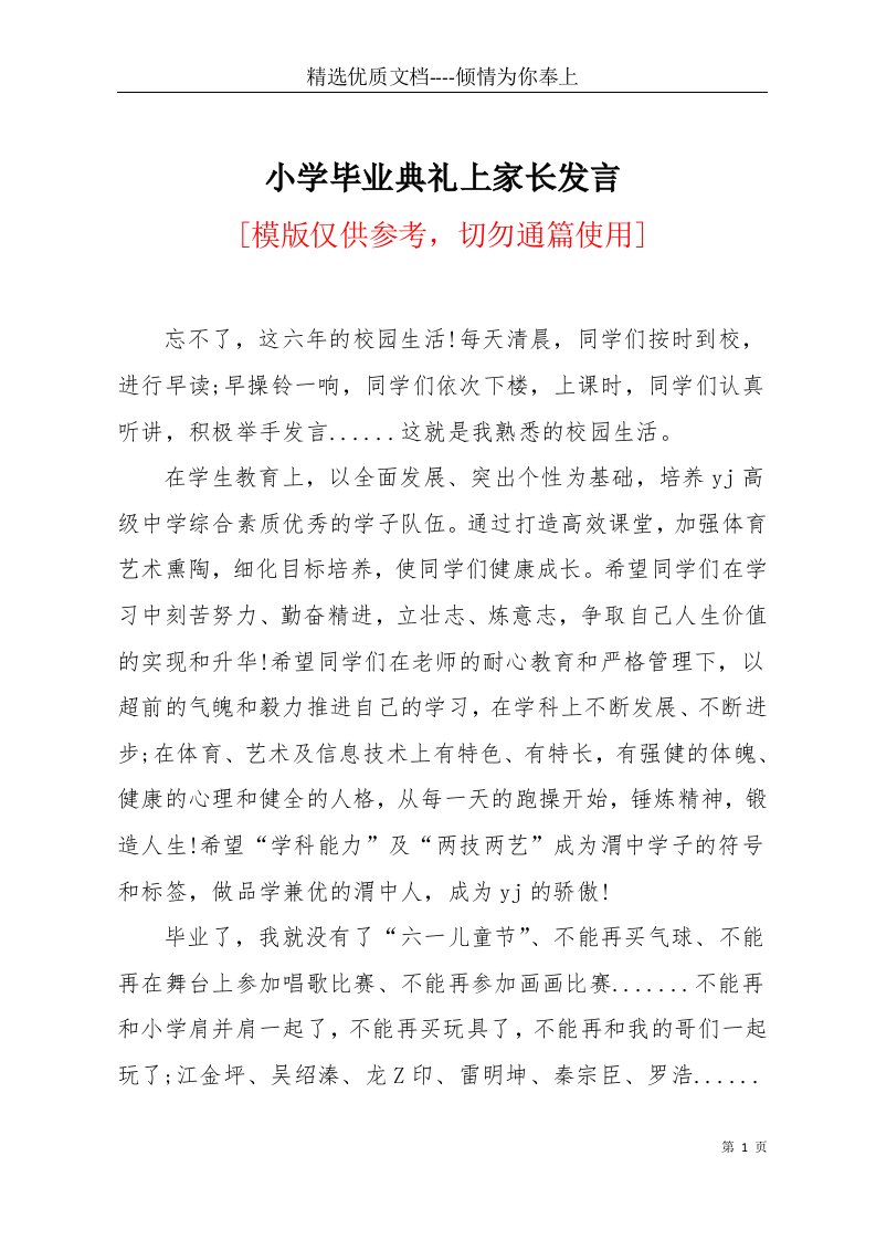 小学毕业典礼上家长发言(共5页)