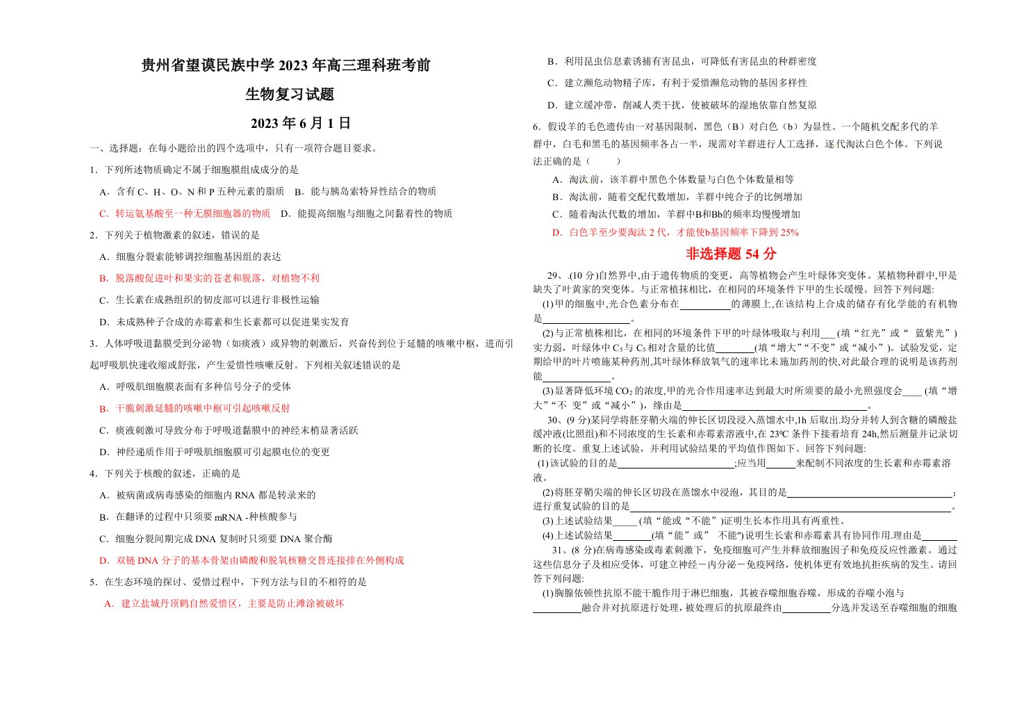 2023年贵州省望谟民族中学最后一周高三生物备考试题（6月1日）