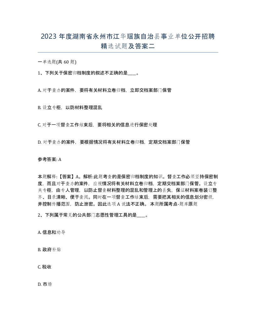 2023年度湖南省永州市江华瑶族自治县事业单位公开招聘试题及答案二