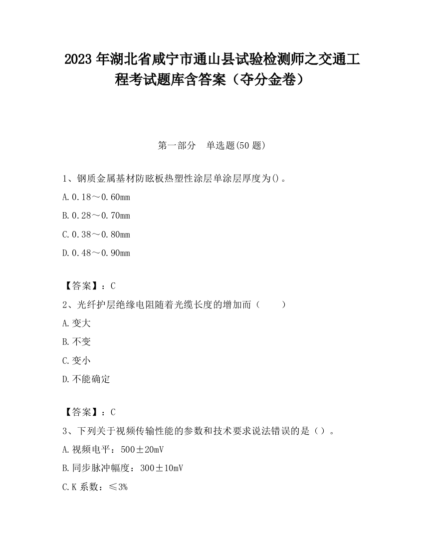 2023年湖北省咸宁市通山县试验检测师之交通工程考试题库含答案（夺分金卷）